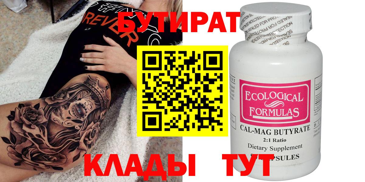 БУТИРАТ BDO Черногорск